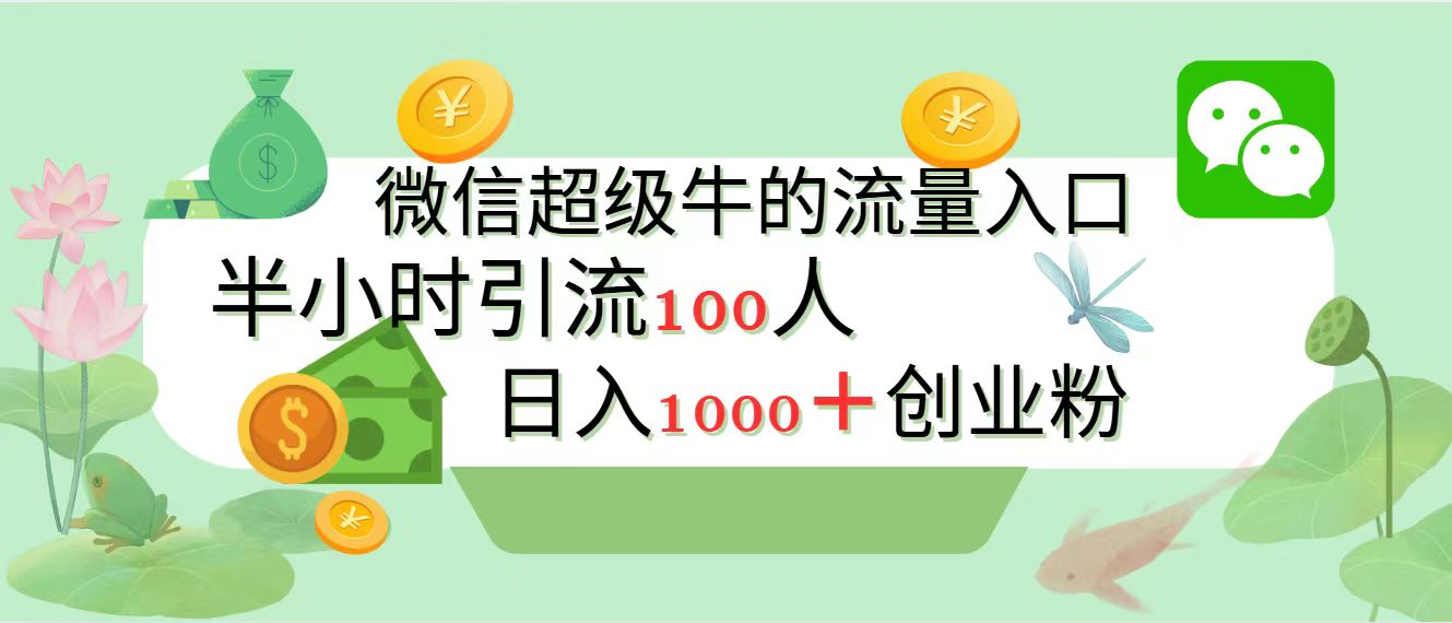 新的引流变现阵地，微信超级牛的流量入口，半小时引流100人，日入1000+创业粉-小白副业网