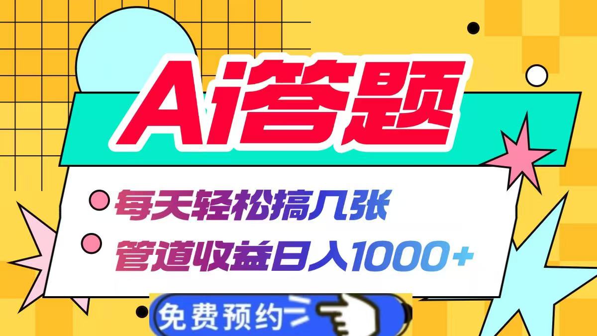 Ai答题全自动运行，每天轻松搞几张，管道收益日入1000+-小白副业网