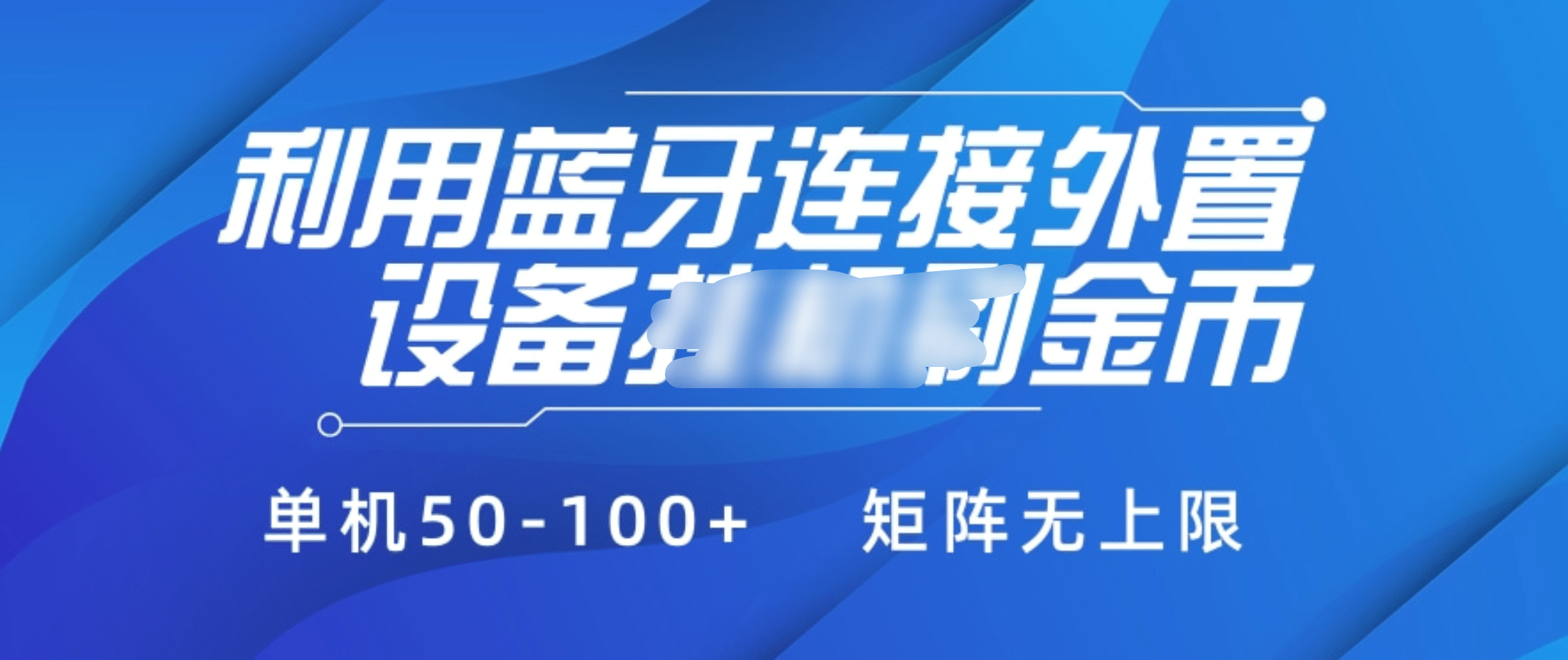 利用蓝牙连接外置设备看广告刷金币，刷金币单机50-100+矩阵无上限-小白副业网