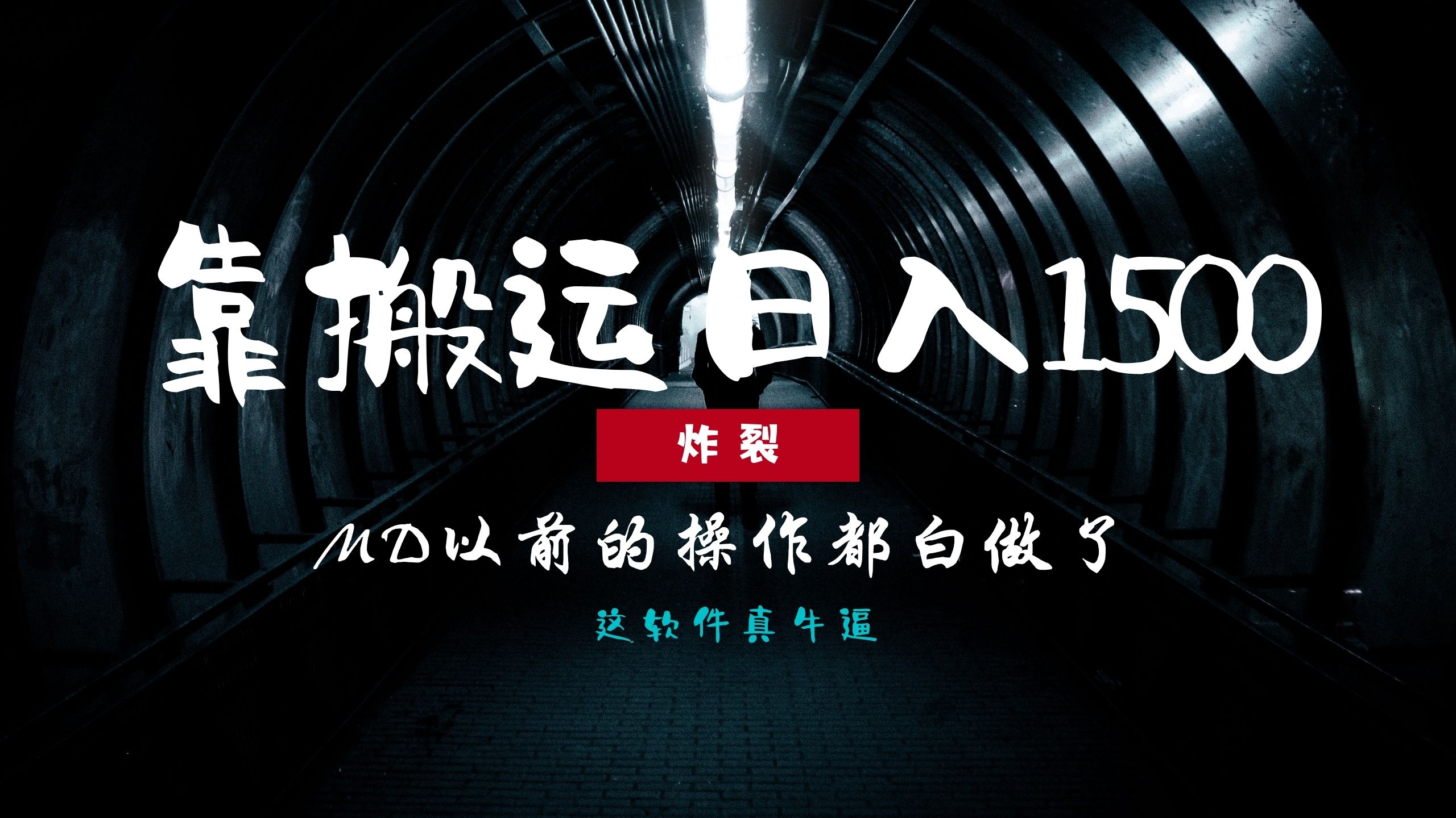 炸裂！0基础搬运也能批量日赚1500+，以前的操作都白做了！-小白副业网