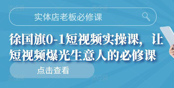 【副业项目3153期】实体店老板必修课，0-1短视频实操课，增加实体店流量-小白副业网