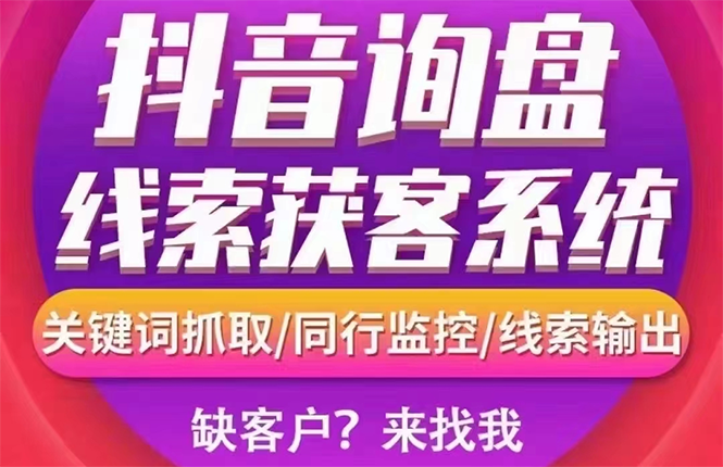 【副业项目3155期】【高端精品】外面卖888的短视频询盘获客采集系统【无限采集+永久使用】-小白副业网