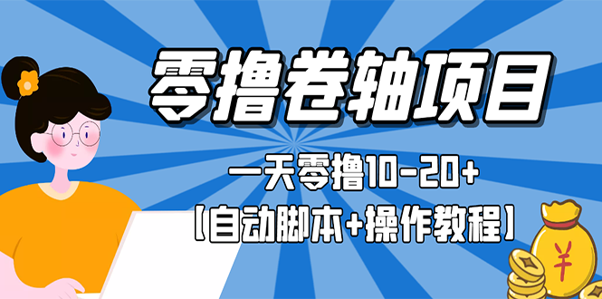 【副业项目3156期】零撸卷轴全自动挂机项目，一天零撸10-20+【自动脚本+操作教程】-小白副业网