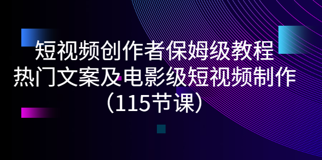 【副业项目3263期】短视频创作者保姆级教程：怎样制作热门文案及电影级短视频-小白副业网