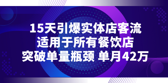 【副业项目3282期】15天引爆实体店客流，适用于所有餐饮店，突破单量瓶颈 单月42万（餐饮店怎么引流）-小白副业网