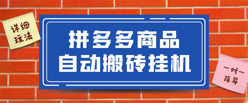 【副业项目3287期】拼多多商品自动搬砖挂机项目，稳定月入5000+自动脚本+视频教程（拼多多怎么挂机赚钱）-小白副业网