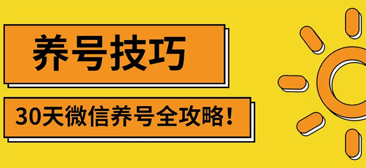 【副业项目3291期】2022年最新微信无限制注册+养号+防封解封教程（微信号如何养号防封）-小白副业网