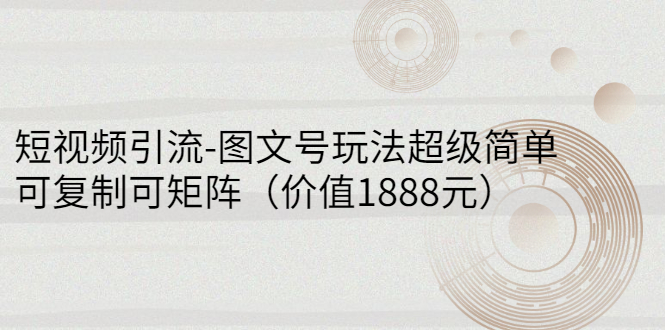 【副业项目3306期】短视频引流-图文号玩法超级简单，可复制可矩阵（图文号怎么做）-小白副业网