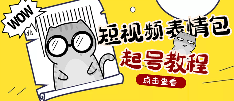 【副业项目3308期】外面卖1288快手抖音表情包项目，按播放量赚米（抖音表情包项目怎么做）-小白副业网