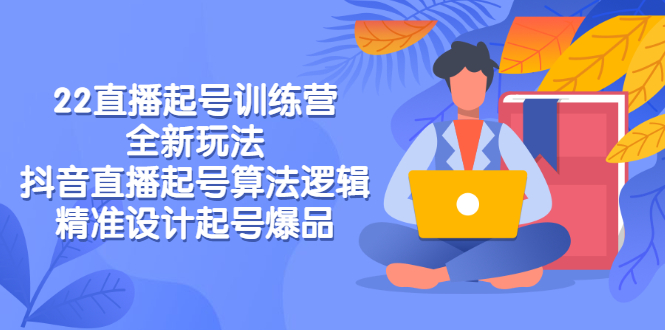 【副业项目3327期】2022直播起号训练营（抖音直播起号全新玩法技巧）-小白副业网