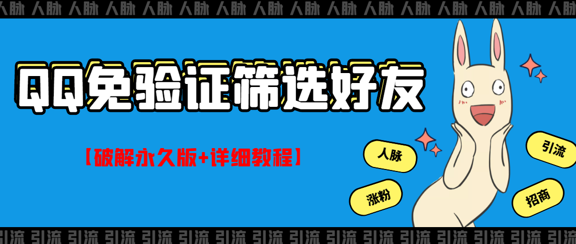 【副业项目3331期】QQ免验证好友筛选免验证的好友脚本破解永久版+详细教程（qq批量加好友要验证如何破除）-小白副业网