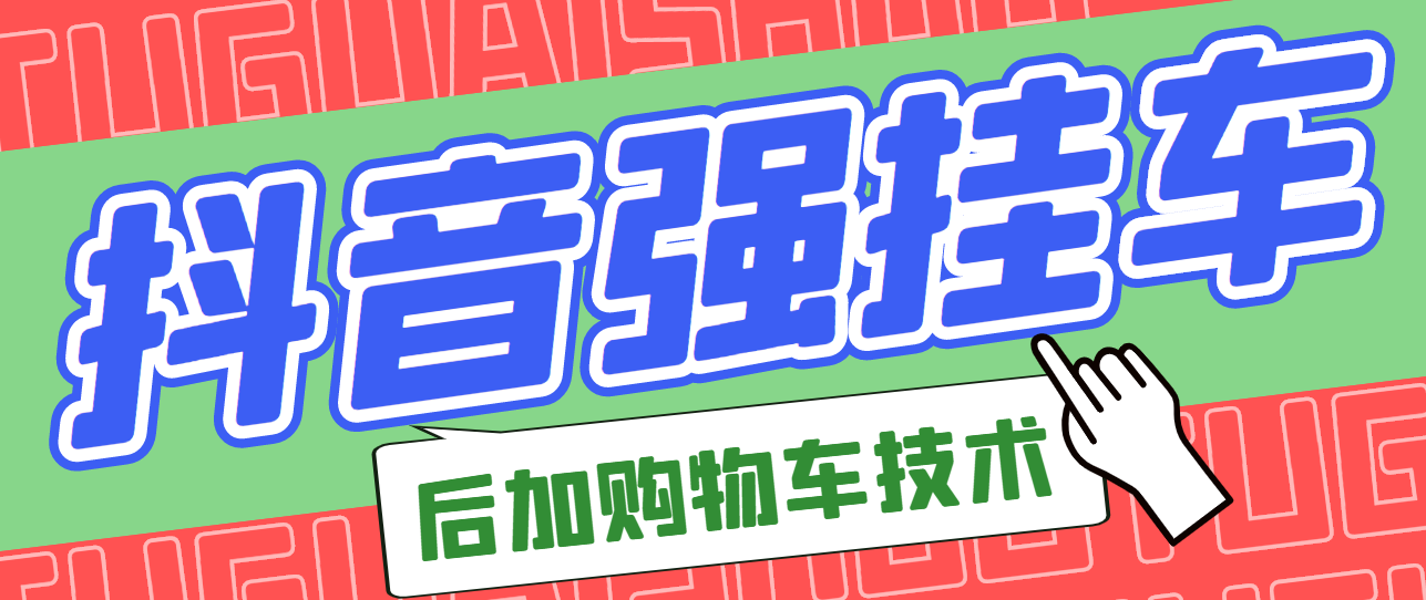 【副业项目3347期】抖音发布视频后怎么强挂小黄车（抖音怎么突破挂小黄车数量限制的技术）-小白副业网