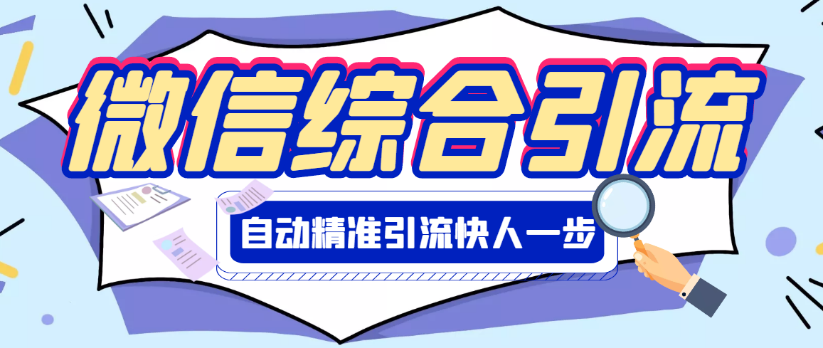 【副业项目3354期】微信全自动引流脚本破解永久版（微信自动加人群发软件）-小白副业网