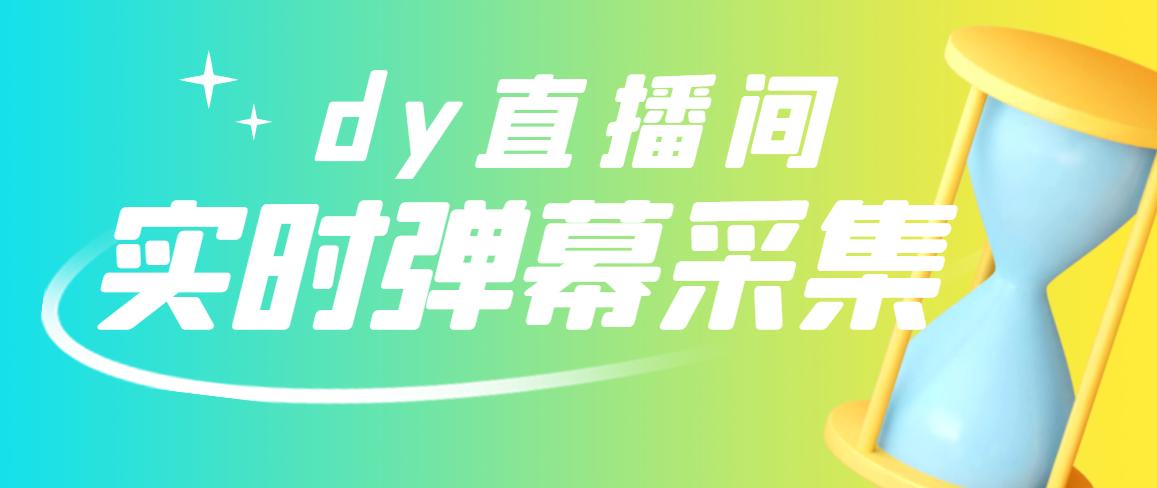 【副业项目3358期】最新版抖音直播间实时弹幕采集电脑永久版脚本加教程（抖音直播间怎么私信）-小白副业网