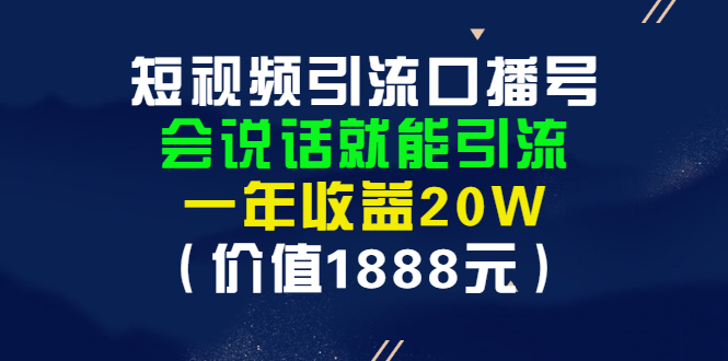 【副业项目3361期】短视频口播号怎么做（怎么做口播短视频赚钱）-小白副业网