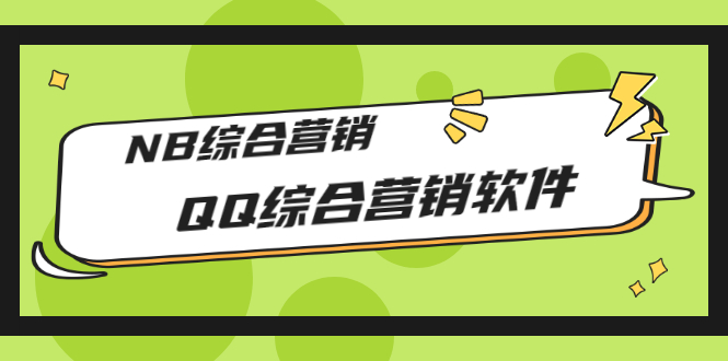 【副业项目3381期】2022最新QQ综合营销软件的（qq引流推广软件下载）-小白副业网