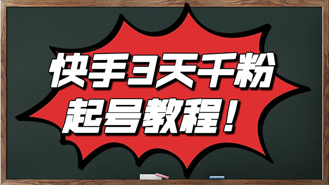 【副业项目3384期】最新快手起号实操技术：3天1000粉（快手怎么快速涨粉丝）-小白副业网