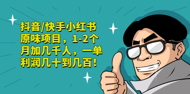 【副业项目3387期】抖音/快手小红书原味项目，月收入6000（互联网蓝海暴利项目）-小白副业网