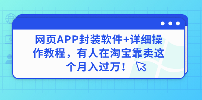 【副业项目3433期】网页APP封装软件【安卓版】+详细操作教程，有人在淘宝靠卖这个项目月入过万！-小白副业网