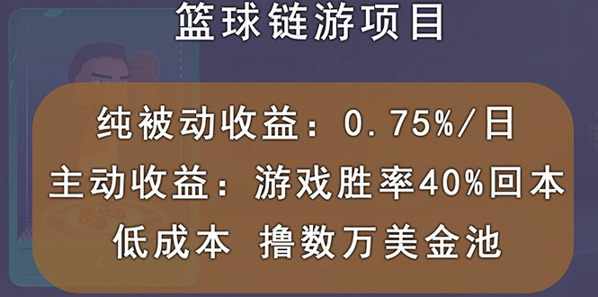 【副业项目3443期】国外区块链篮球游戏项目，前期加入秒回本，被动收益日0.75%（国外赚钱项目）-小白副业网