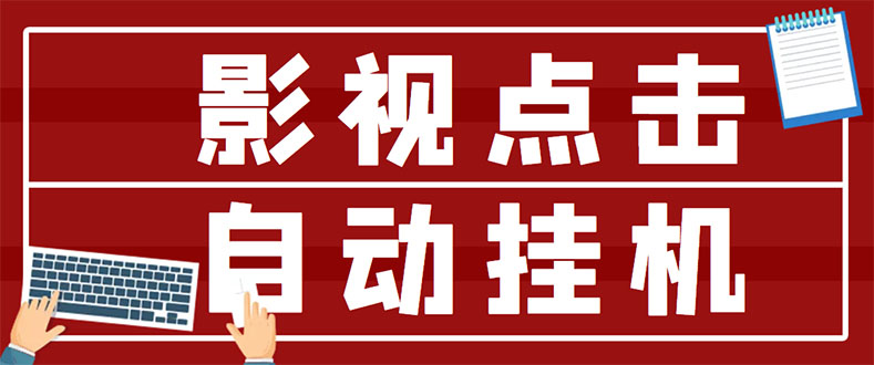 【副业项目3465期】最新影视点击全自动挂机项目，轻轻松松日入300+（一台电脑就可以做的副业项目）-小白副业网