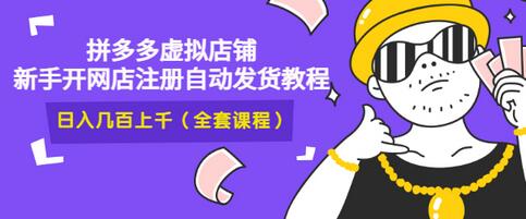 【副业项目3466期】2022拼多多虚拟产品开店教程（拼多多虚拟商品怎么设置自动发货）-小白副业网