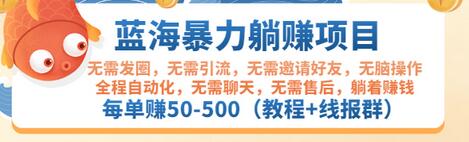 【副业项目3467期】蓝海暴力躺赚项目：自动赚钱项目，每单赚50-500（教程+线报群)-小白副业网