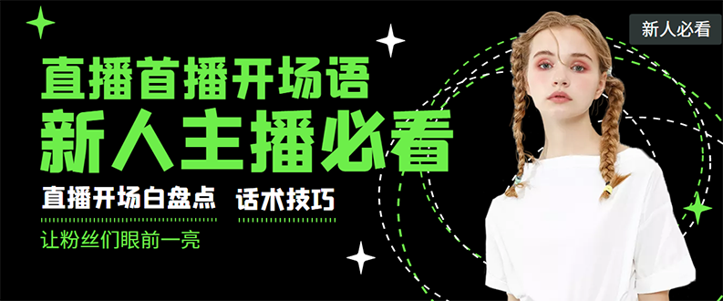 【副业项目3470期】新人主播直播间留人话术与技巧（直播开场话术技巧和方法）-小白副业网