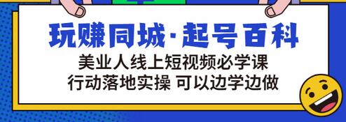 【副业项目3480期】美容行业短视频营销课程（美容行业怎么通过短视频同城引流）-小白副业网