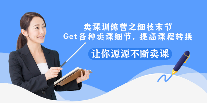 【副业项目3484期】卖课实战训练营（卖网课的技巧话术）-小白副业网