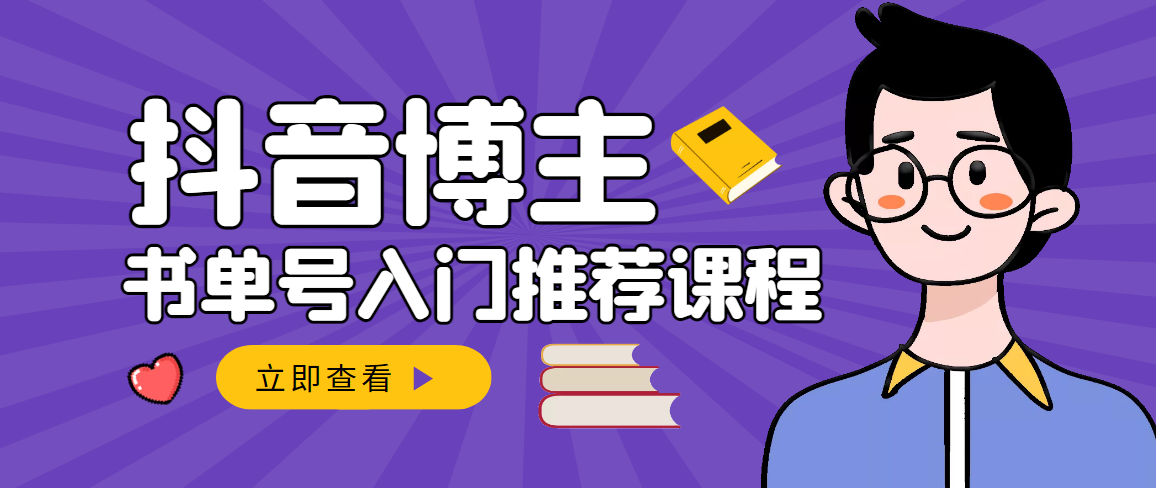 【副业项目3493期】跟着抖音博主陈奶爸学抖音书单变现（怎么做抖音书单来赚钱教程）-小白副业网