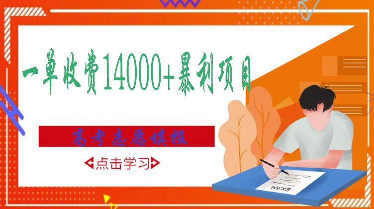 【副业项目3508期】高考志愿填报技巧规划师，一单收费14000+暴利项目（跟高考有关的商机和赚钱项目）-小白副业网