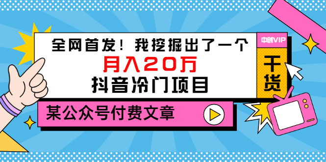 【副业项目3557期】2022抖音最新蓝海项目：全网首发！我挖掘出了一个月入20万的抖音冷门项目-小白副业网