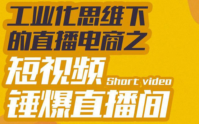 【副业项目3567期】工业化思维下的直播电商之短视频锤爆直播间，听话照做执行爆单-小白副业网