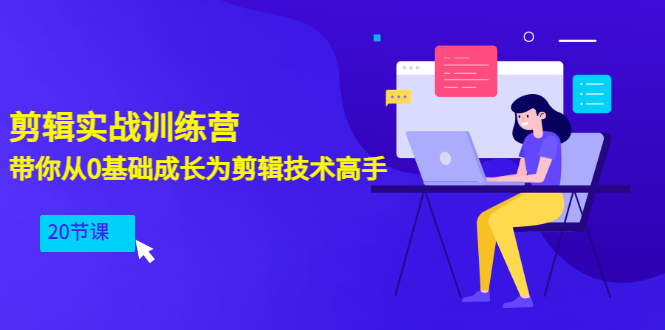 【副业项目3596期】PR视频剪辑教程自学：剪辑实战训练营，带你从0基础成长为剪辑技术高手（20节课）-小白副业网