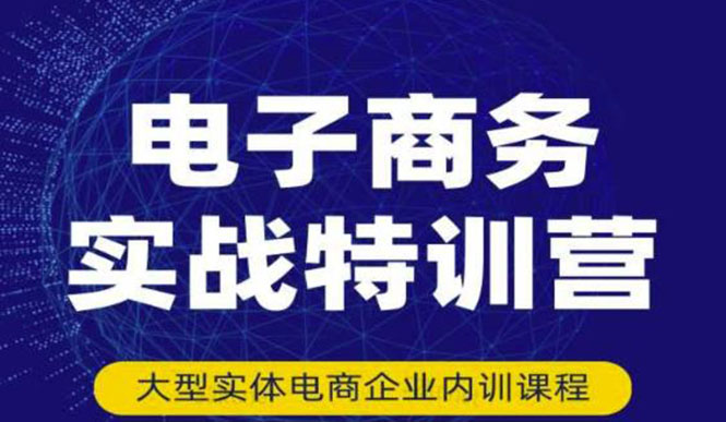 【副业项目3612期】想做电商怎么起步：电商实战特训营，全方位带你入门电商-小白副业网