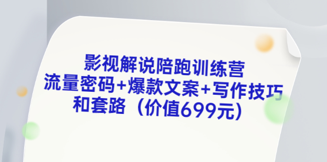 【副业项目3651期】影视解说陪跑训练营，流量密码+爆款文案+写作技巧和套路-小白副业网