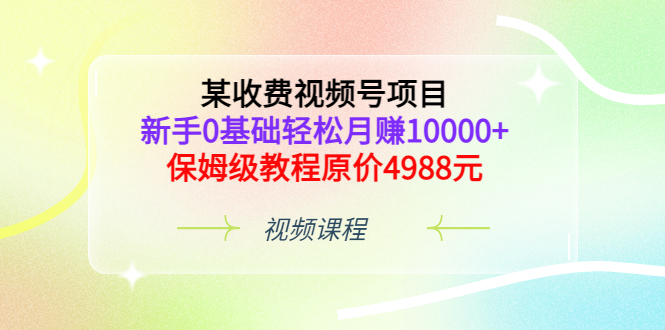 【副业项目3671期】某收费视频号项目，新手0基础轻松月收入过万的副业-小白副业网