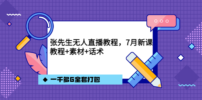 【副业项目3691期】怎么做无人直播：张先生无人直播教程，教程素材话术一千多G全套打包-小白副业网