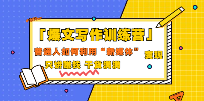 【副业项目3706期】爆款文案写作训练营：普通人如何利用新媒体变现，只讲赚钱-小白副业网