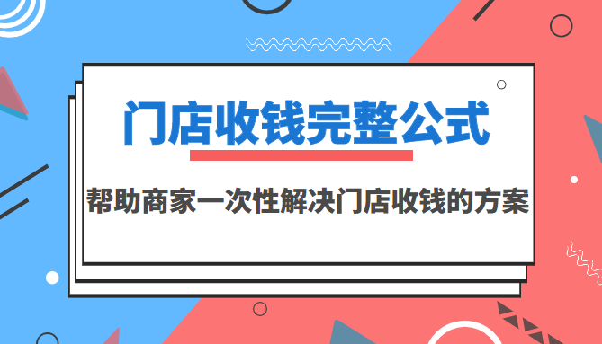 【副业项目3723期】门店收钱完整公式，帮助商家一次性解决门店收钱的方案（价值499元）-小白副业网