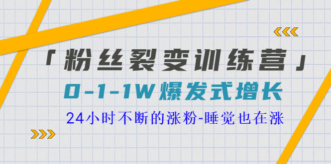 【副业项目3731期】粉丝裂变训练营：0到1w爆发式增长，24小时不断的涨粉-小白副业网