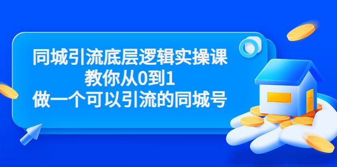 【副业项目3774期】同城引流底层逻辑实操课，从0到1教你怎样做抖音同城引流-小白副业网