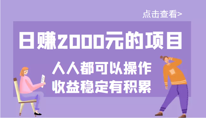 【副业项目3790期】某公众号付费文章：日赚千元的项目，几乎人人都可以操作，收益稳定有积累-小白副业网