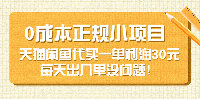 【副业项目3799期】0成本正规小项目：天猫闲鱼代买，一单利润30元-小白副业网