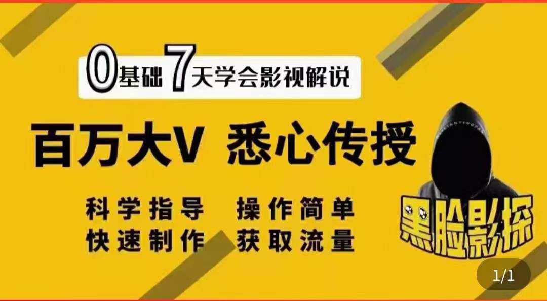 【副业项目3878期】影视解说7天速成法，影视解说怎么做详细教程-小白副业网