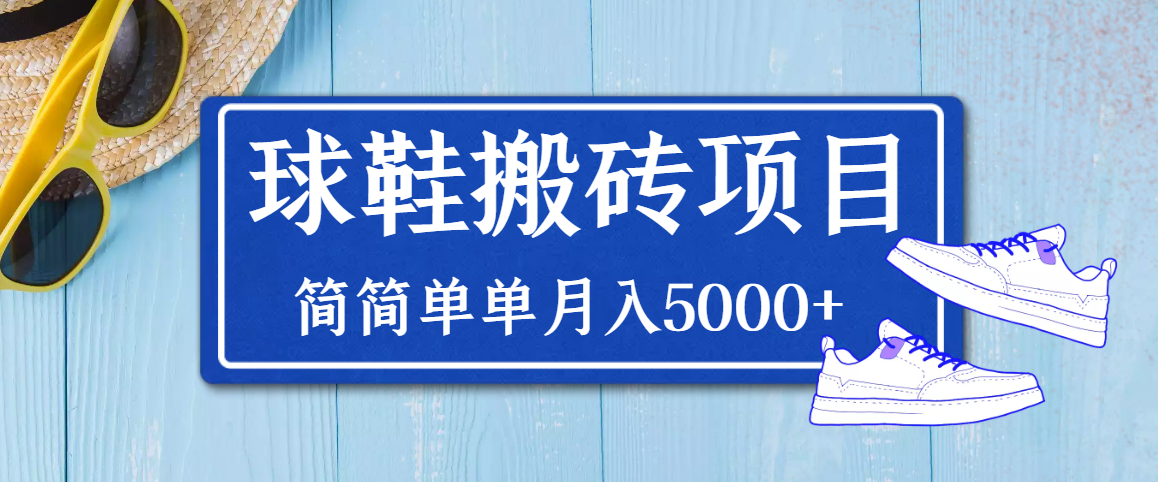 【副业项目3894期】得物球鞋搬砖项目，搬砖单双利润在60-300，简简单单月入5000+-小白副业网