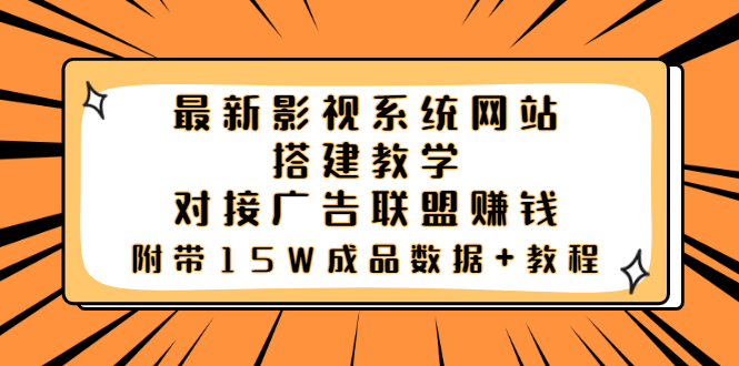 【副业项目3981期】最新影视系统网站搭建教程，对接广告联盟赚钱，附带15W成品数据+教程-小白副业网