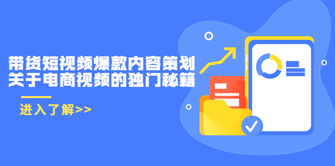 【副业项目3985期】带货短视频爆款内容策划，关于电商视频的独门秘籍（价值499元）-小白副业网