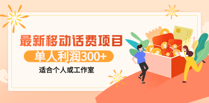 【副业项目3992期】最新移动话费项目：利用咸鱼接单，单人利润300+适合个人或工作室-小白副业网